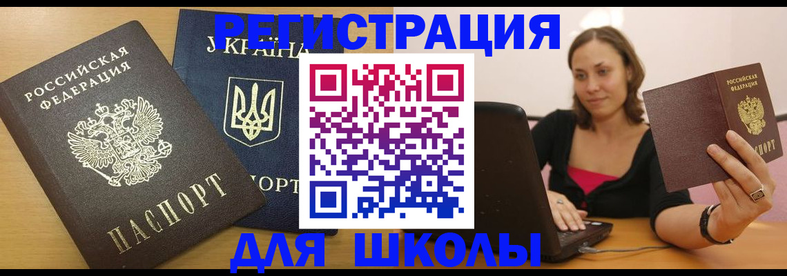временная регистрация для школы в Майкопе